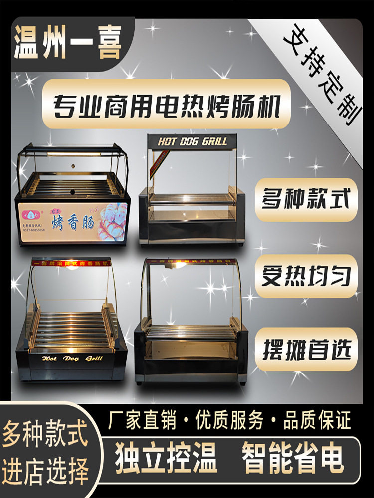 温州一喜烤肠机加热保温
