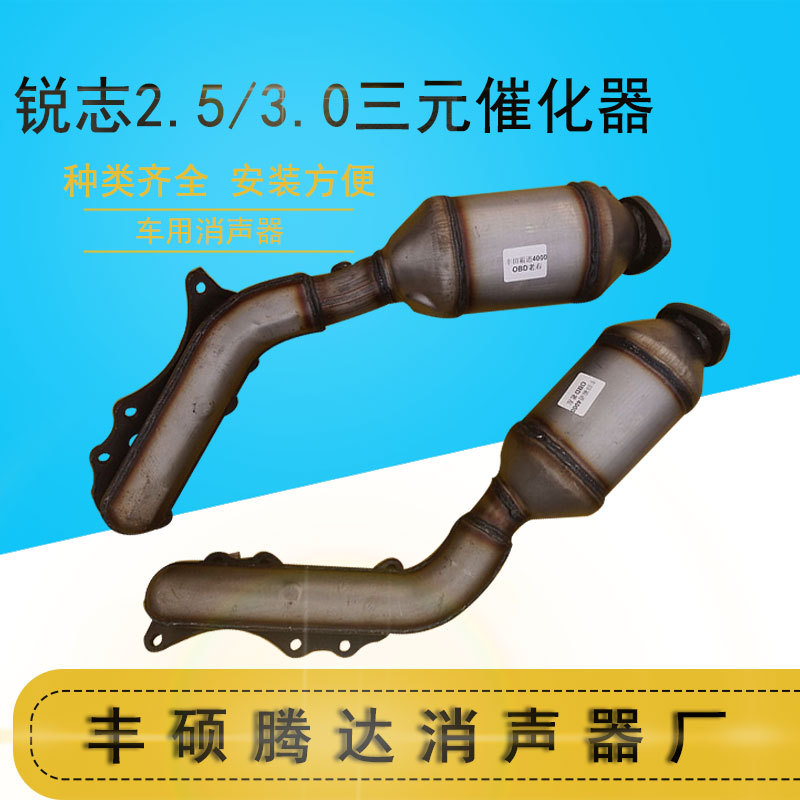 厂家直供锐志2.5/3.0三元催化器汽车三元催化器汽车配件催化器