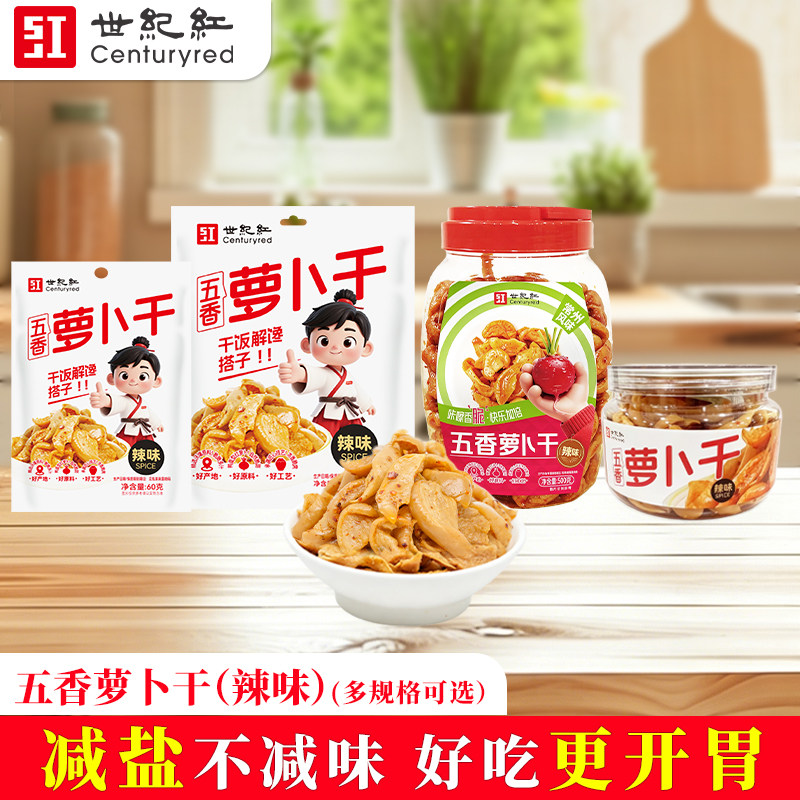 世纪红五香萝卜干(辣味)减盐