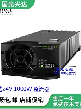 易达Flatpack S 24/1000HE通信电源整流模块24V1000W 241122.205