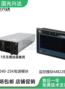 全新原包维谛高压直流供电整流模块R240-25K监控模块M822E现货