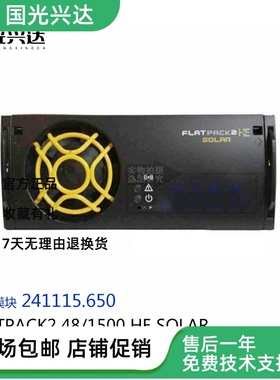 易达原包Flatpack2 48/1500HE SOLAR 241115.650/3200W241119.650