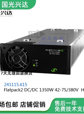 原包易达Flatpack2 DC/DC1350W 42-75/380V HE代码241115.615电源