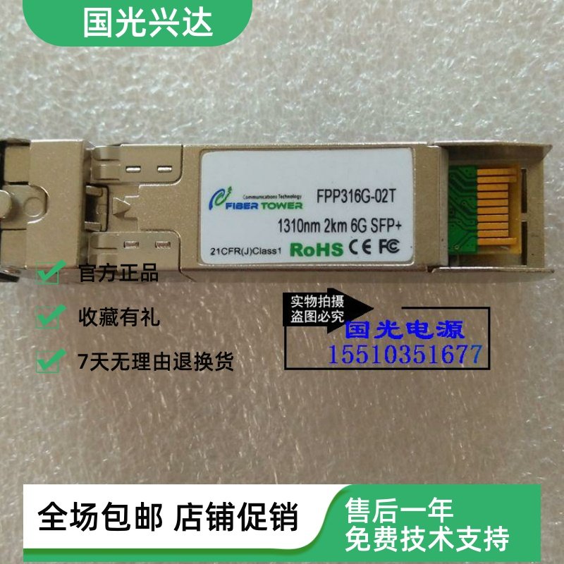 全新原包 FIBER TOWER FPP316G-02T 1310nm 2km 6GSFP+光纤模块