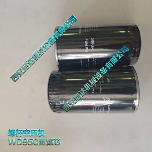 950螺杆空压机油滤芯  WD950油滤芯  空压机机油滤清器 WD950油滤