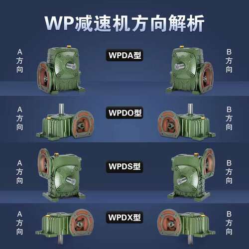 WPDA WPDO WPDS WPDX WPDZ蜗轮蜗杆减速机WP系列规格齐全RV减速机