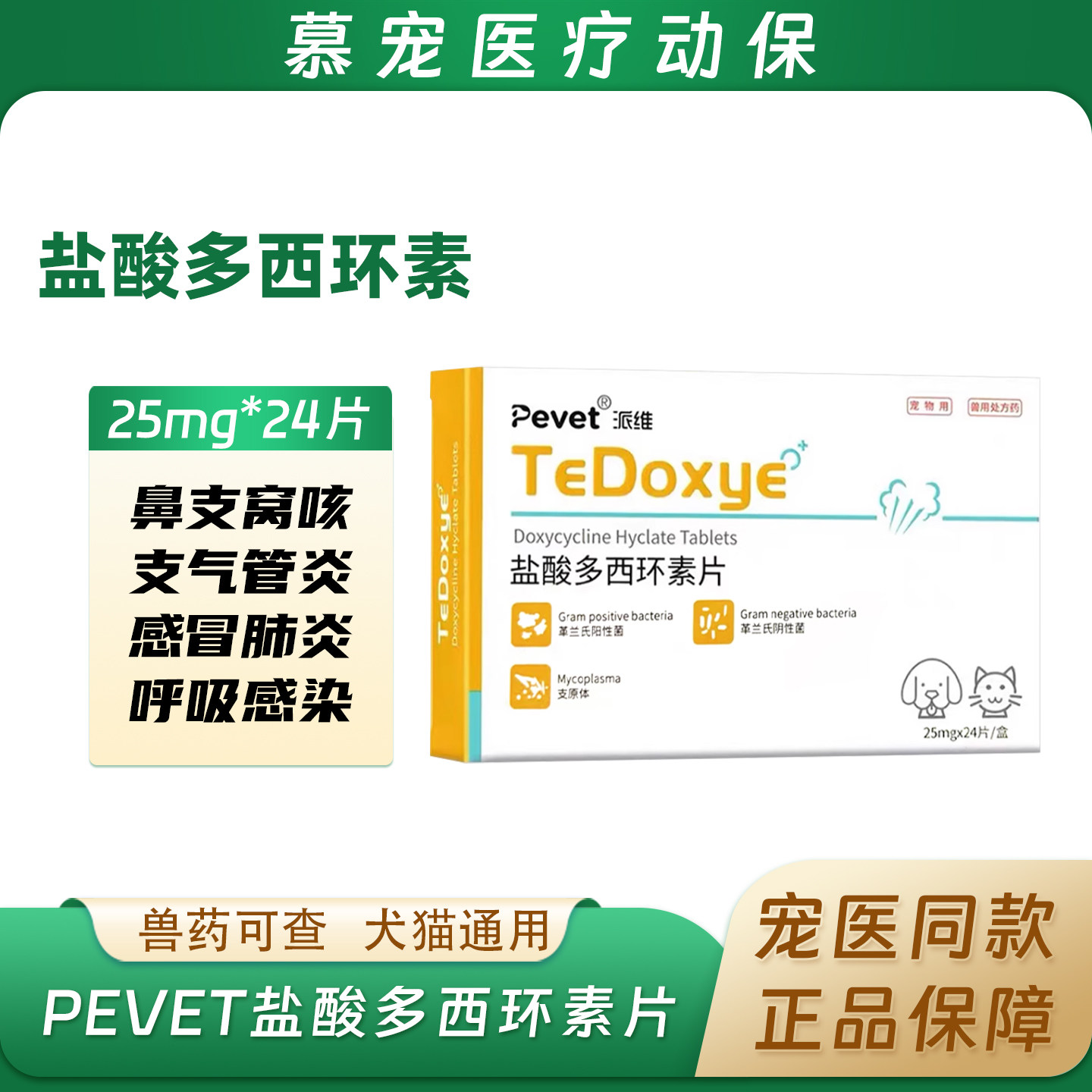 派维盐酸多西环素宠物感冒药消炎