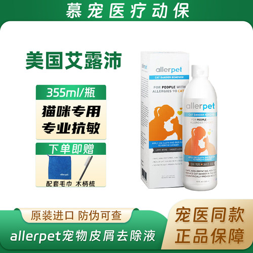 艾露沛allerpet猫毛过敏去屑喷雾