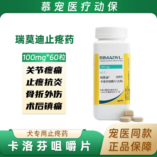 瑞莫迪宠物止疼药卡洛芬咀嚼片