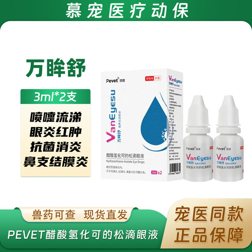 派维万眸抒猫鼻支滴眼液流涕咳嗽