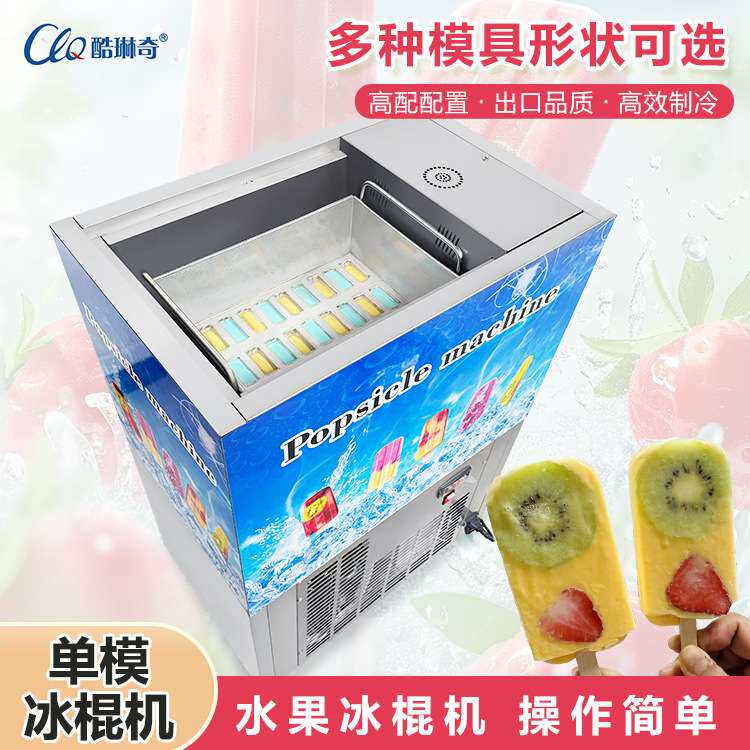 酷琳奇商用雪糕机械小型单模冰棍机草莓酸奶贴片冰糕机老冰棍制作