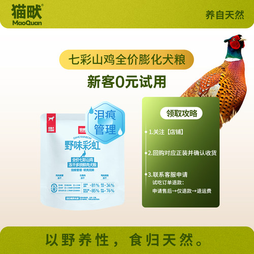 【U先·泪痕管理·犬】猫畎全价七彩山鸡冻干多拼鲜肉犬粮试吃装