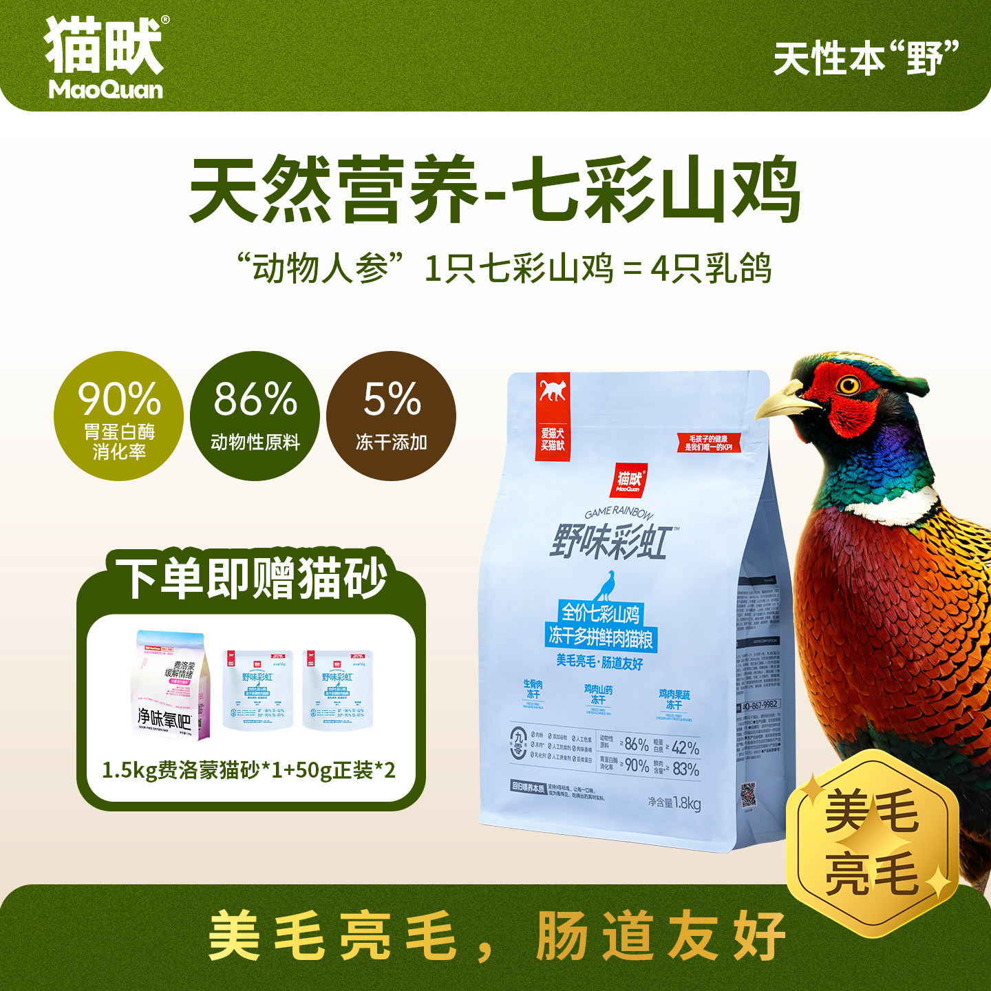 【美毛猫】猫畎七彩山鸡冻干猫粮