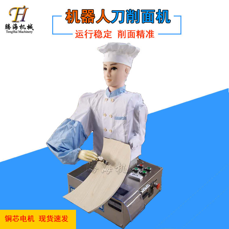 全自动刀削面机家用商用刀削面机削面条机小型仿手工刀削面机器人