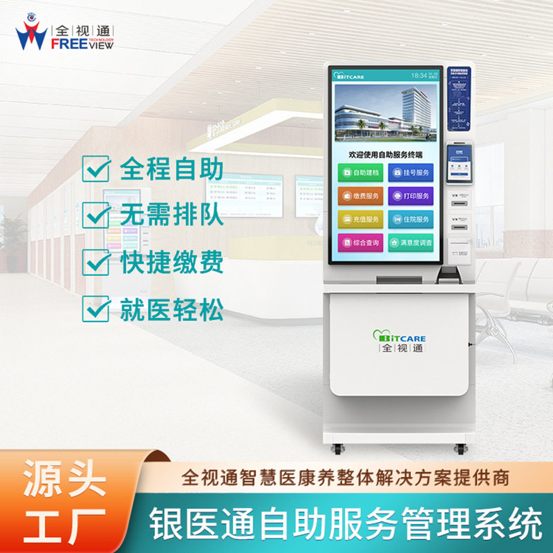 银医通自助一体机 门诊自助服务终端机 自助缴费 挂号 报告打印
