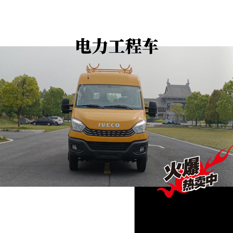 依维柯国六电力抢修车斗