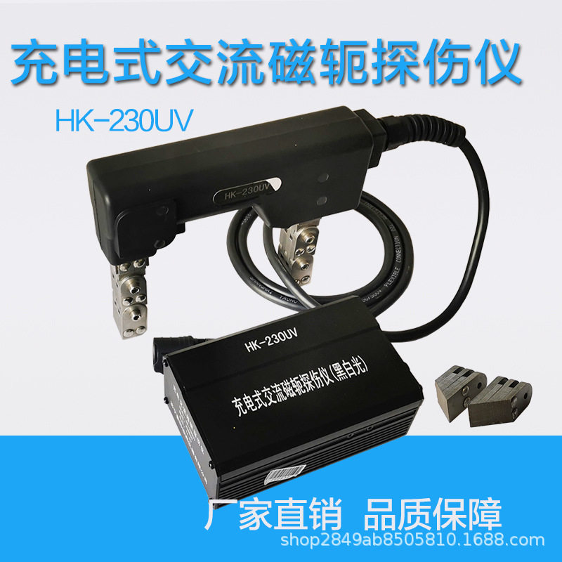 HK-230UV充电式交流磁粉探伤仪黑白光电磁轭探伤仪带照明送斜导角