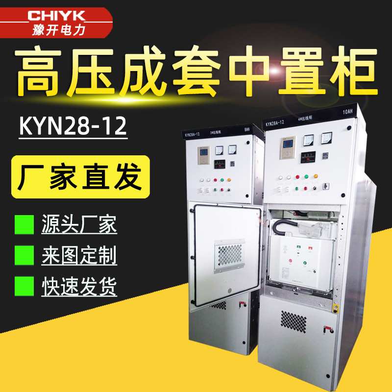 高压开关柜KYN28A-12高压中置柜 进出线柜10kV高压环网柜成套设备