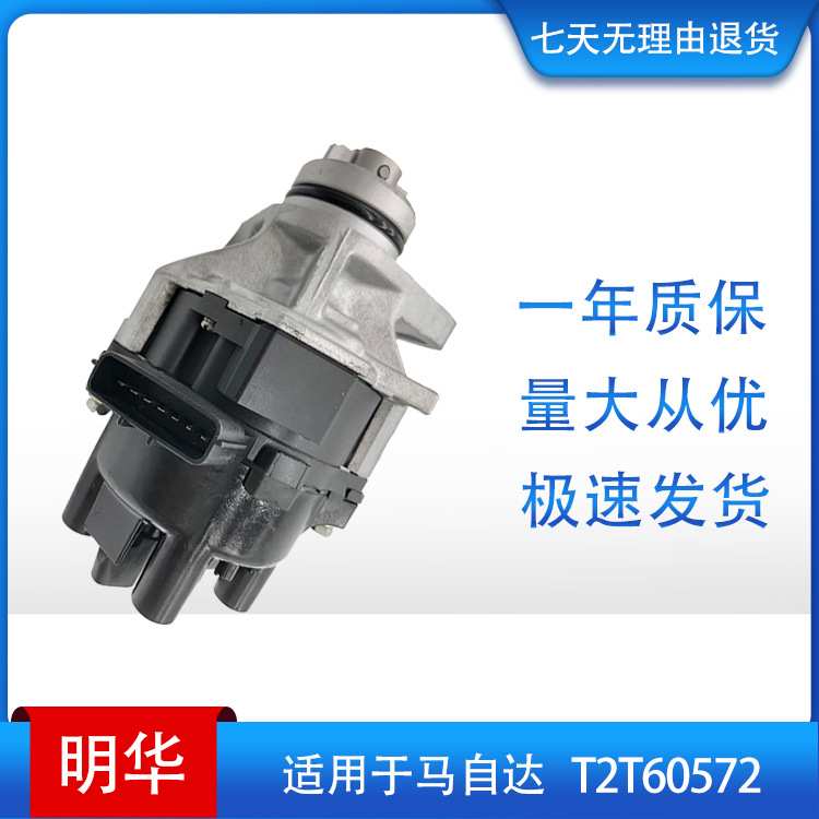 汽车分电器电子点火分配器 适用于马自达 T2T60572