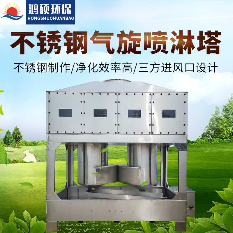 直销气旋混动喷漆柜不锈钢塔漆雾处理净化器喷淋塔气旋净化