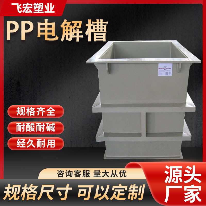 PP酸碱槽加工 聚丙烯塑料酸碱池酸洗电解电镀水箱PP酸碱槽