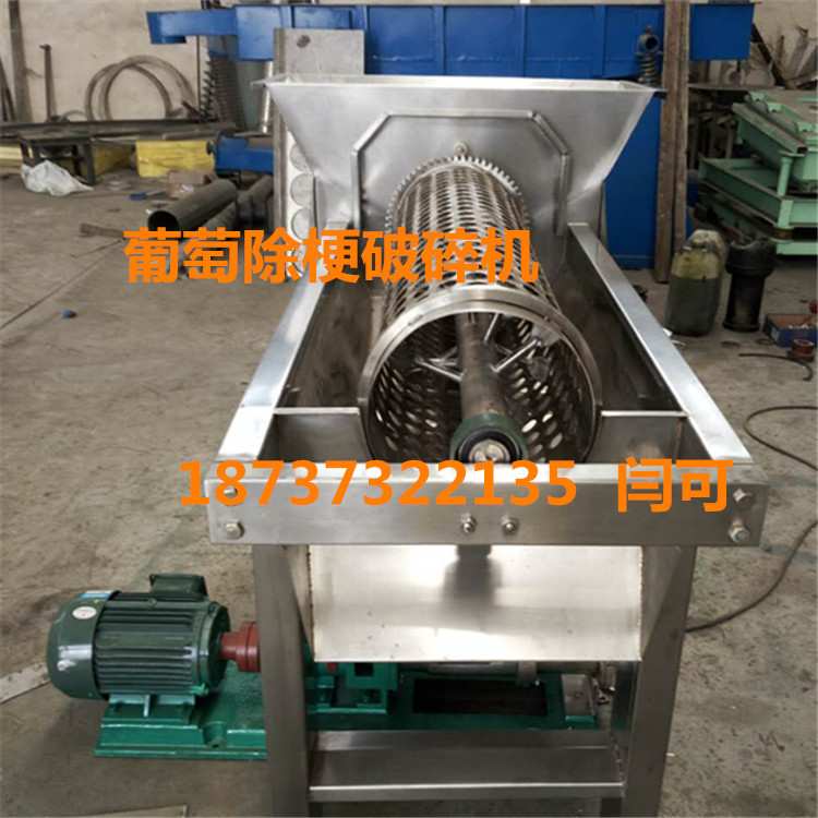蜜柚破碎压榨机 葡萄除梗破碎机 葡萄榨汁酿酒压榨机