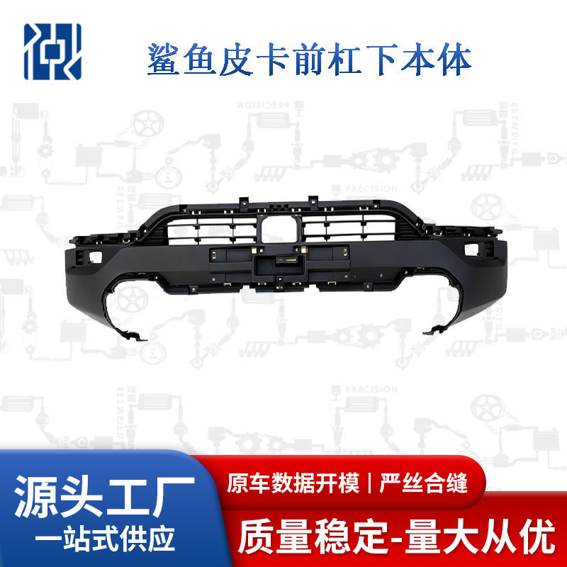 适用比亚迪鲨鱼皮卡前杠下本体PAHA-2803112