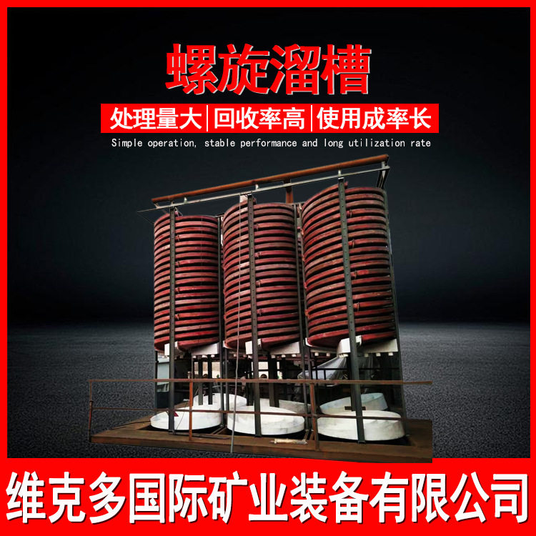 江西煤泥分离螺旋溜槽重选设备