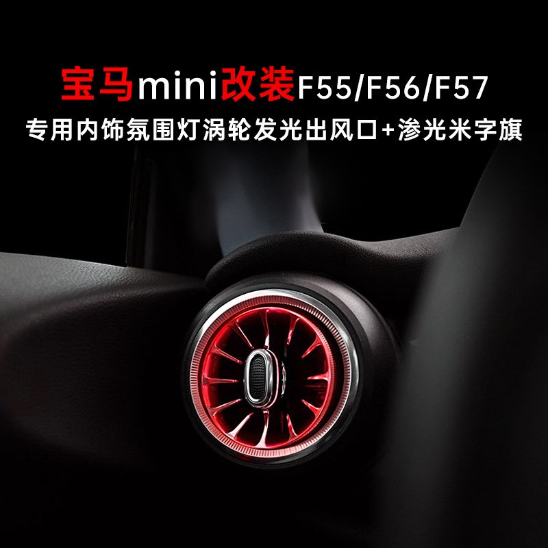 适用宝马mini改装F5q5F56F57内饰氛围灯涡轮发光出风口渗光米字旗