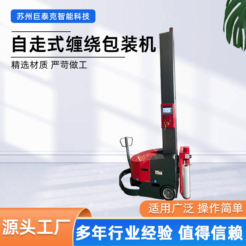 智能自走式感应托盘绕膜机