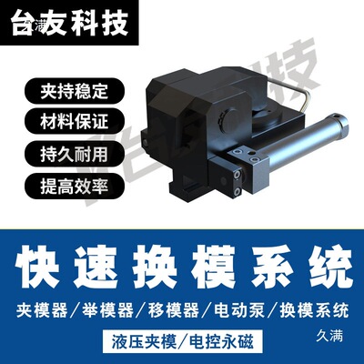 TY-35T油压通用换模系统