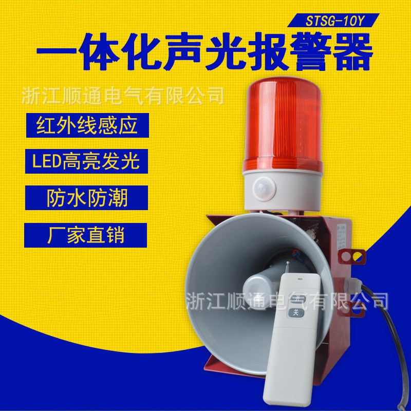 STSG-10Y遥控n无线声光警报器 人体感应天车电子蜂鸣器声光报警器