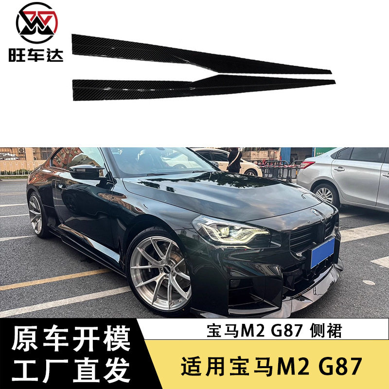 适用于宝马M2 G87 R44款碳纤维侧裙裙边包围改装汽车配件外饰装饰