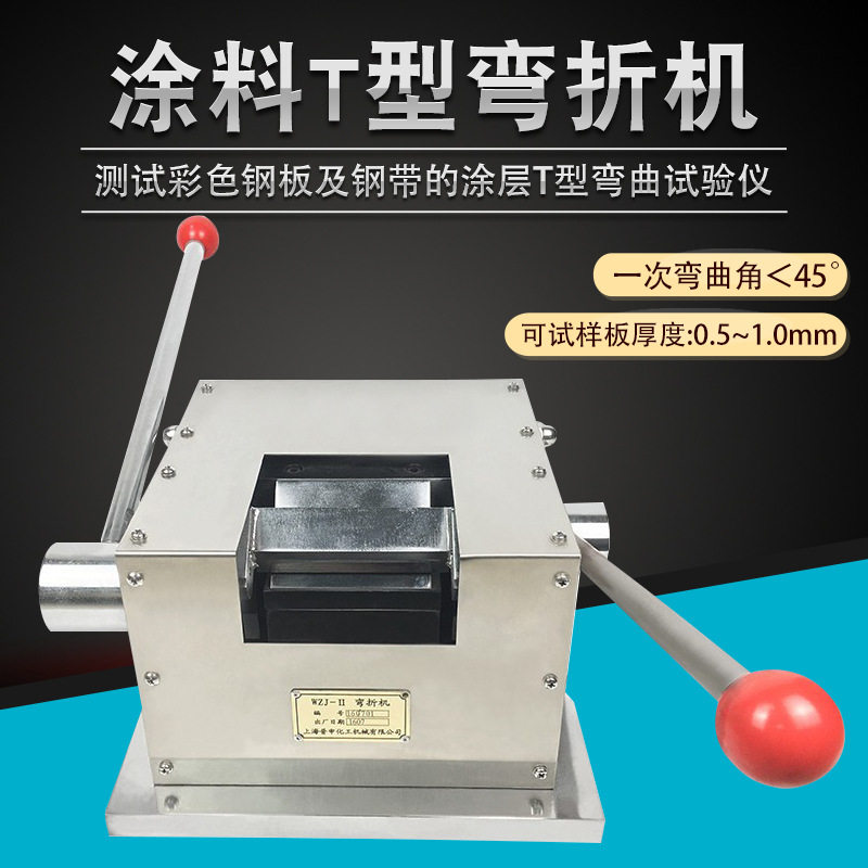 T型弯折机WZJ-II涂层钢板试验
