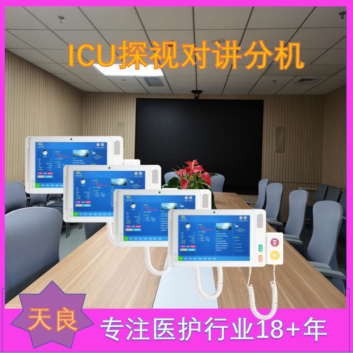 天良ICU探视系统实现家属探视需求与患者静养环境平衡