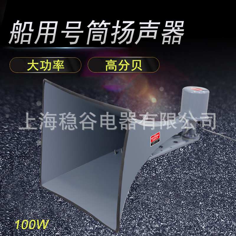 YHC100-1船用方形扬声器号筒壁挂广播扩声器喇叭扩音器宣传