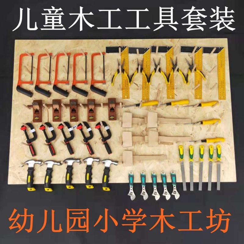 儿童木工工具g套装幼儿园木工坊锯子刨子锉刀螺丝刀锤子木匠工具