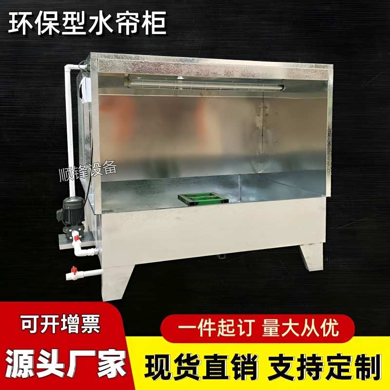 环保水帘柜不锈钢喷漆台五金件汽配外壳喷油柜打磨除尘喷涂柜