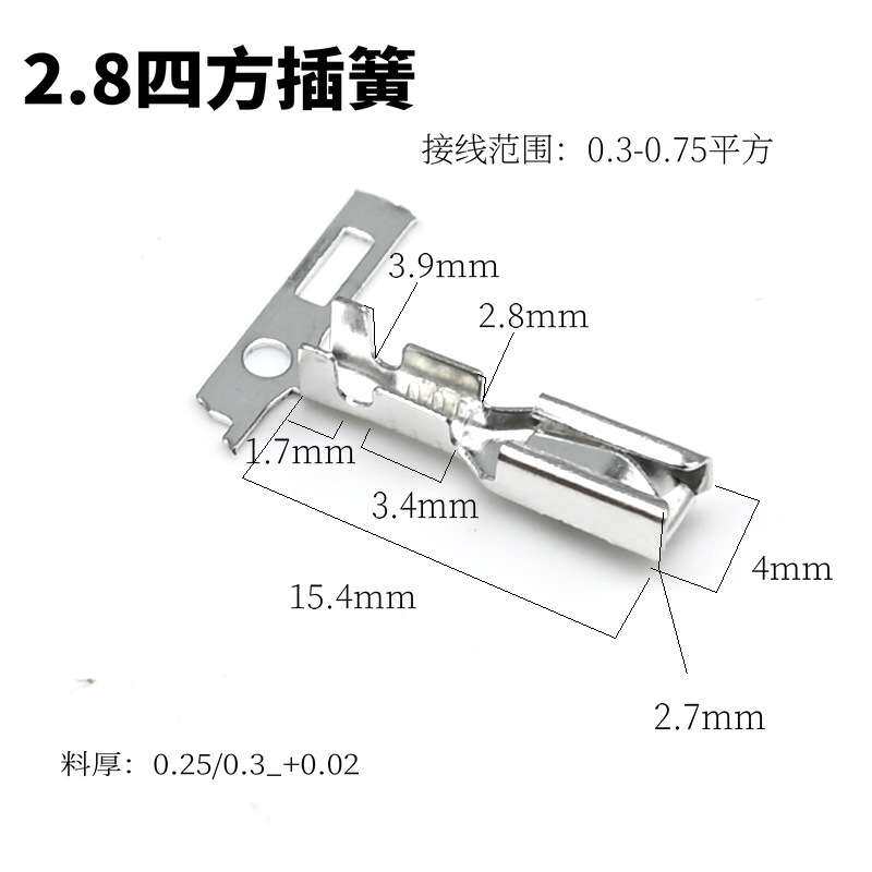 2.8四方插簧/插片连接器端子芯/车用端子扦簧/扦片冷压接线端子铜