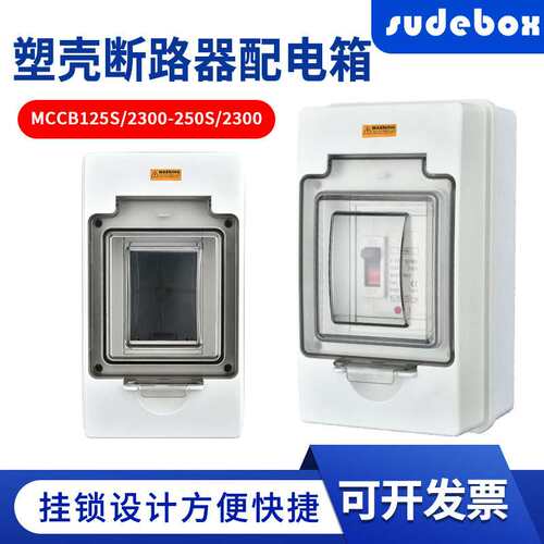 MCCB防水防尘配电箱户外防水配电箱明装回路空开盒延长器