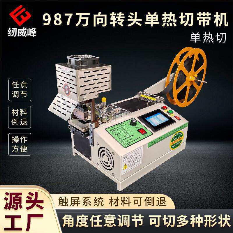 冷热全自动万向转头切带机织带松紧带设备多角度裁切断布机切割机