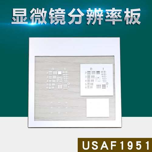 铠工分辨率板光学望远镜分辨USAF1951板光学学成评价质量鉴别率
