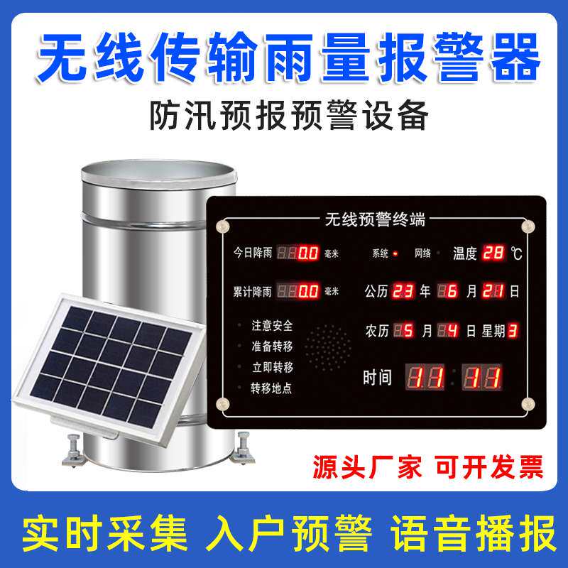 雨量报警器无线雨量计防汛雨量水位预警显示屏降雨量报警降水告警