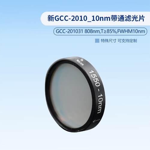 新CC-2010_10nm带滤光片（后2VOV0G个型号）0GC通C-21029