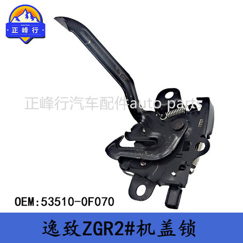 53510-0F070适用丰田EZ逸致/奕泽/ZGR2#机盖锁引擎盖锁