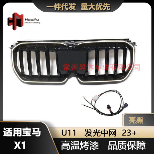 适用于宝马X1新款 U11改装单线发光中网23款亮黑进气格栅