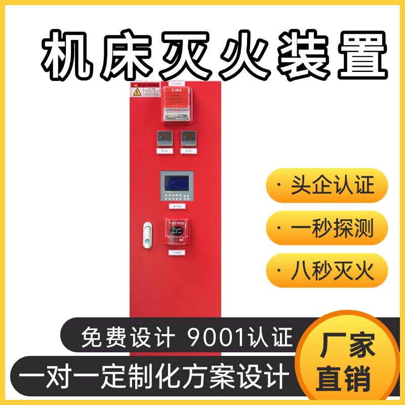 CNC加工中心自动灭火系统全自动智能感应灭火效率高安全可靠