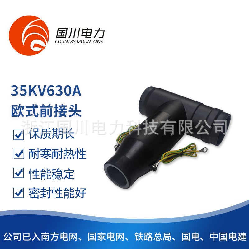 供应高压电缆接头35KV630DA欧式电缆插拔头欧式前接头