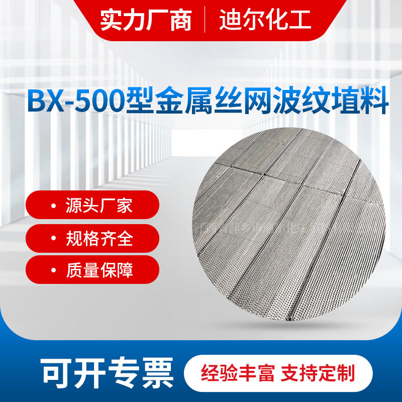 精馏装置700Y不锈钢丝网波纹填料 BX500型金属丝网埴料