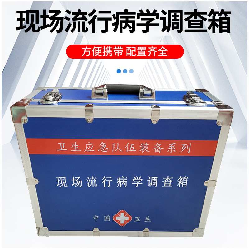 现场流行病学调查箱 流调用应急箱现场流调箱 流行病调查作业箱